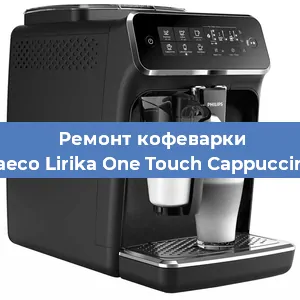 Ремонт кофемашины Philips Saeco Lirika One Touch Cappuccino RI9851 в Воронеже